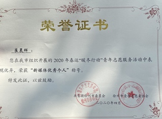 公司职工获得徐州市团委表彰